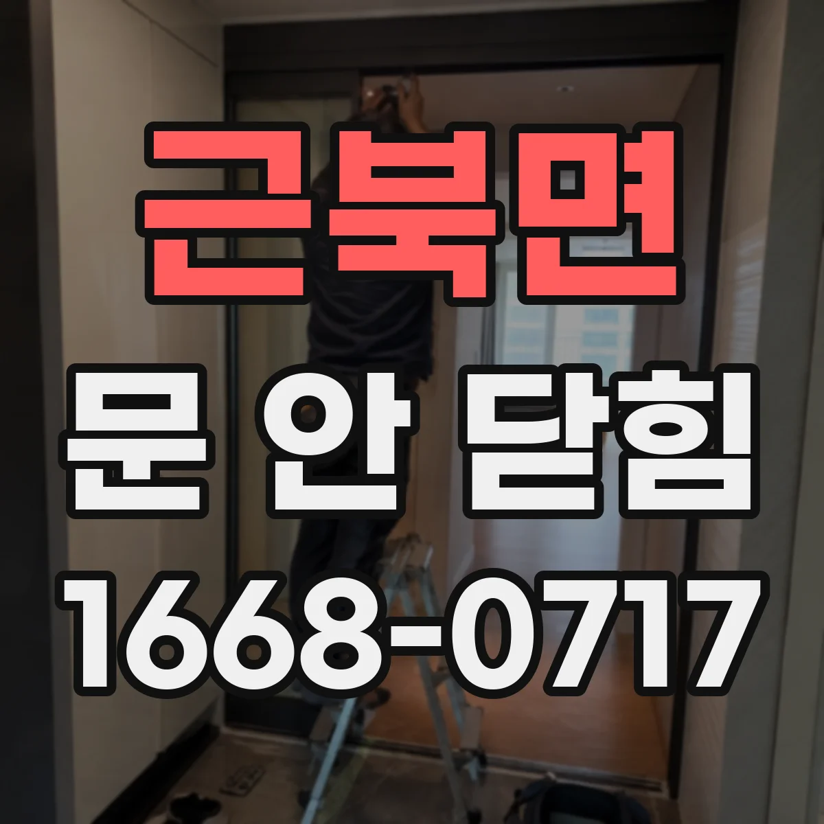 근북면 문 안 닫힘