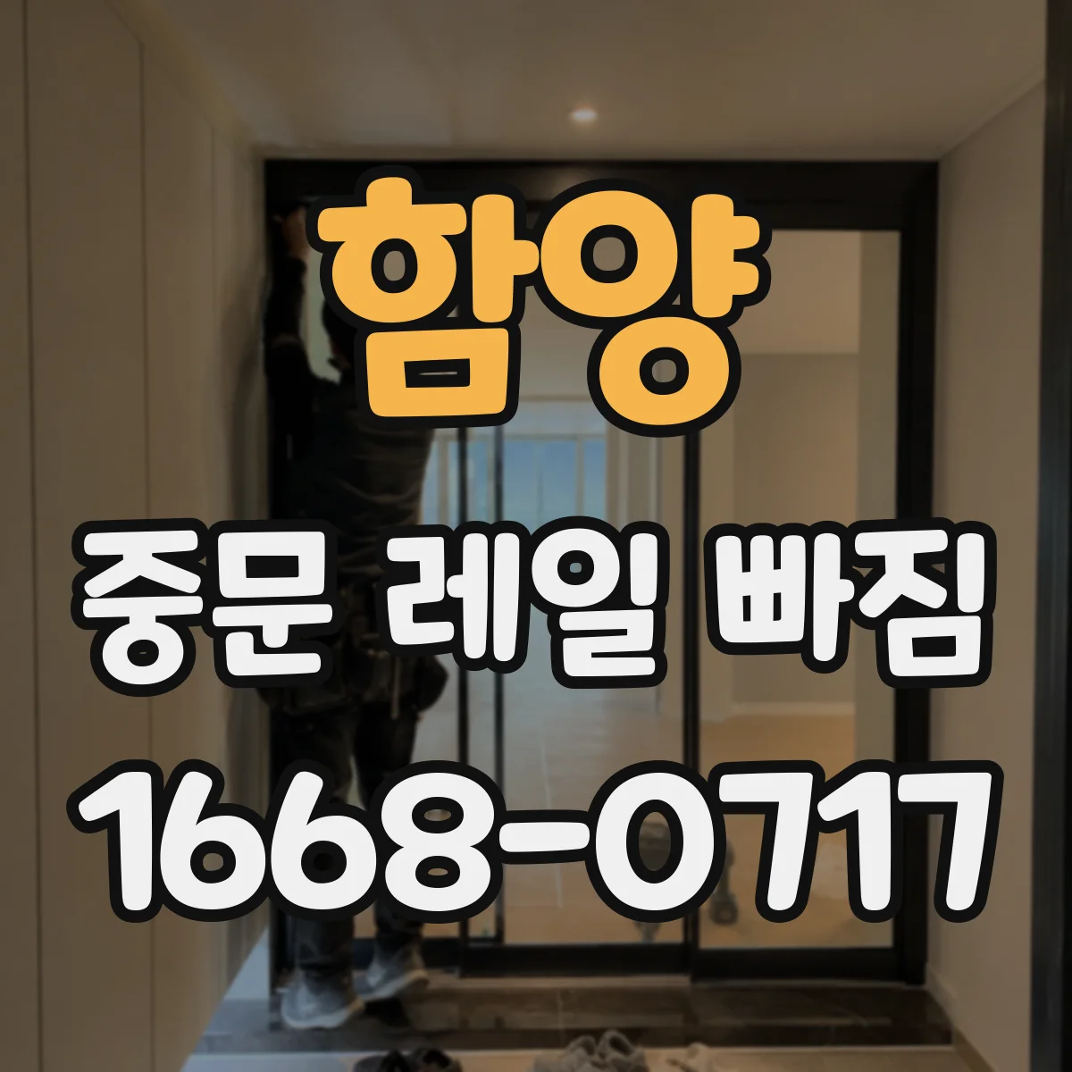 함양 중문 레일 빠짐 롤러 바퀴 홈 닳음으로 반복적으로 빠지는 이유