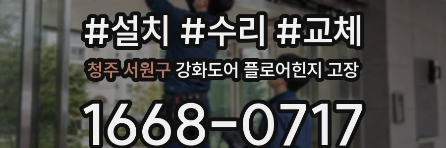청주 서원구 강화도어 플로어힌지 고장