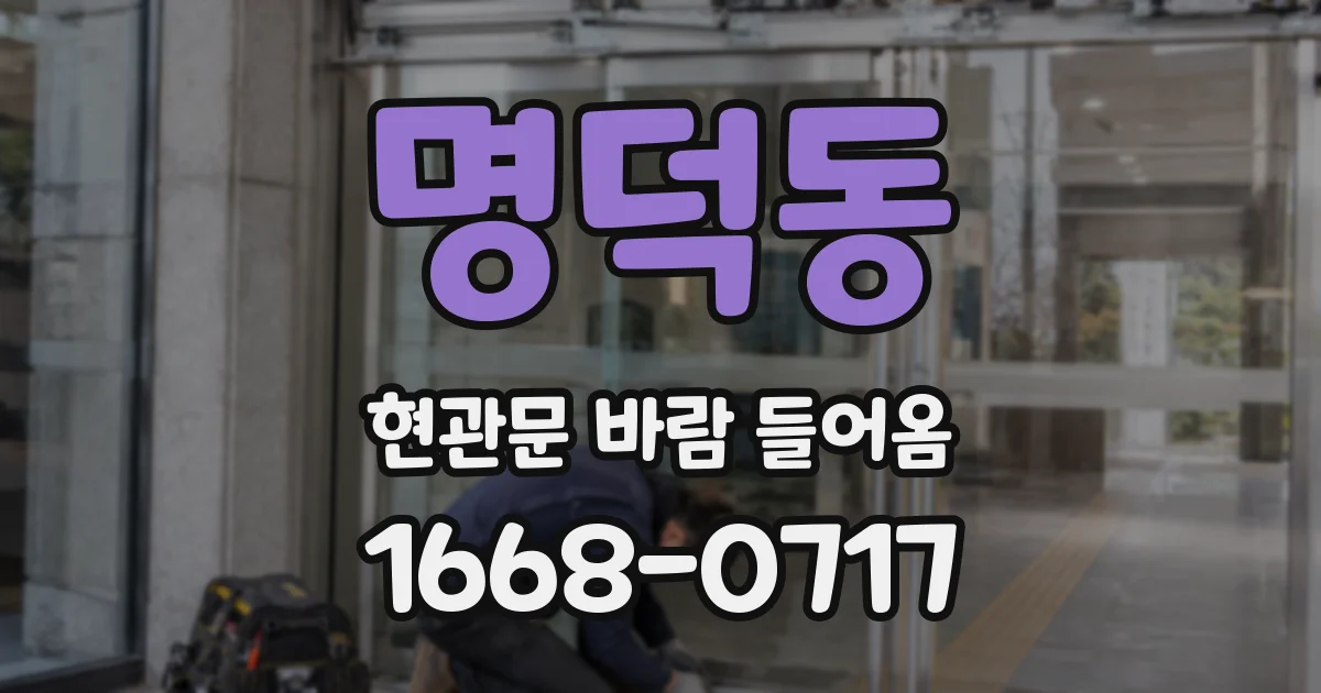 명덕동 현관문 바람 들어옴