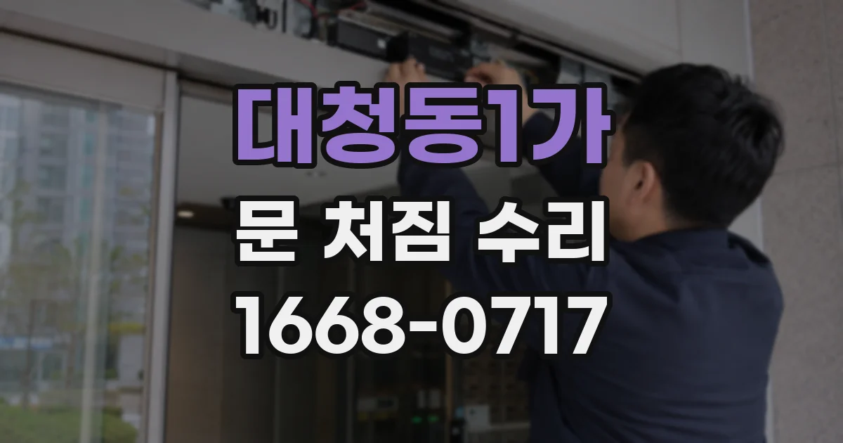대청동1가 문 처짐 수리