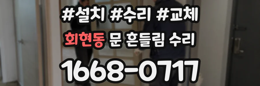 회현동 문 흔들림 수리