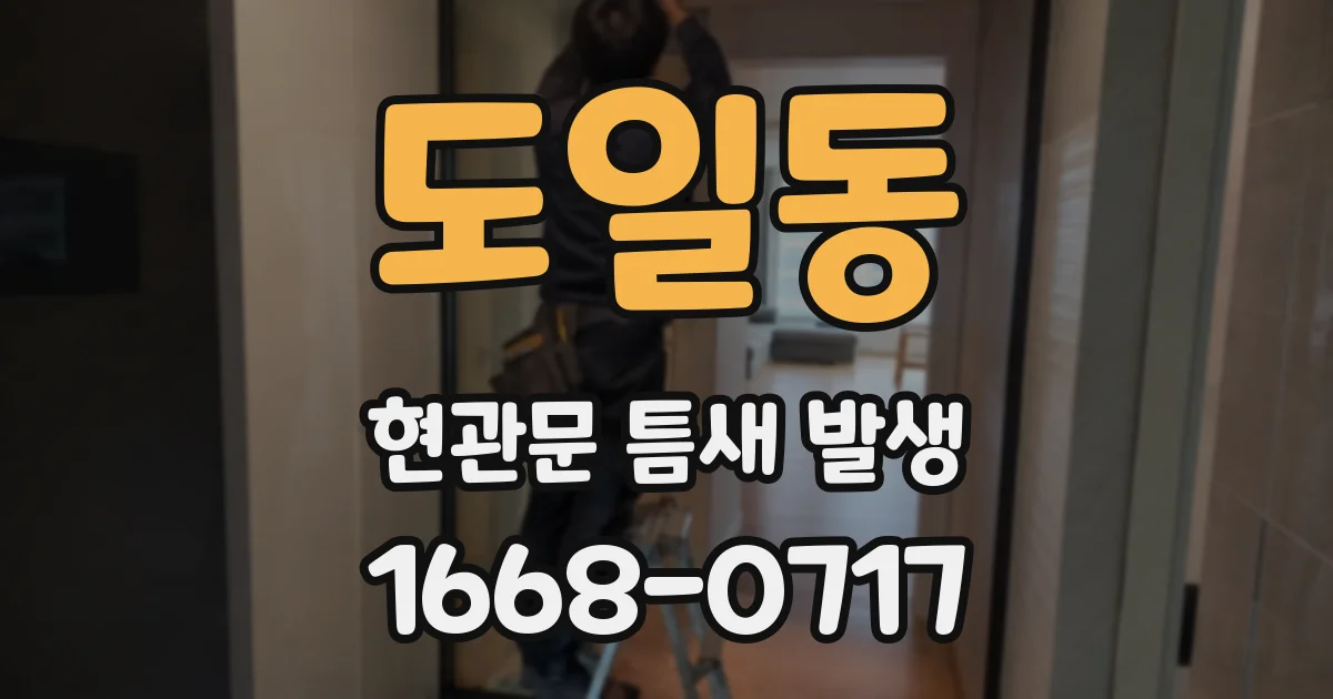 도일동 현관문 틈새 발생