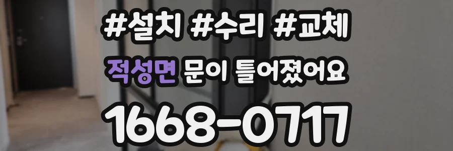 적성면 문이 틀어졌어요