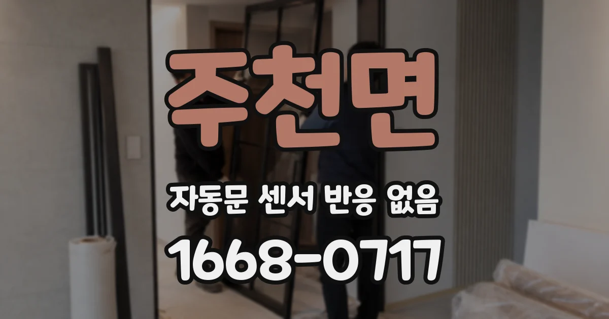 주천면 자동문 센서 반응 없음