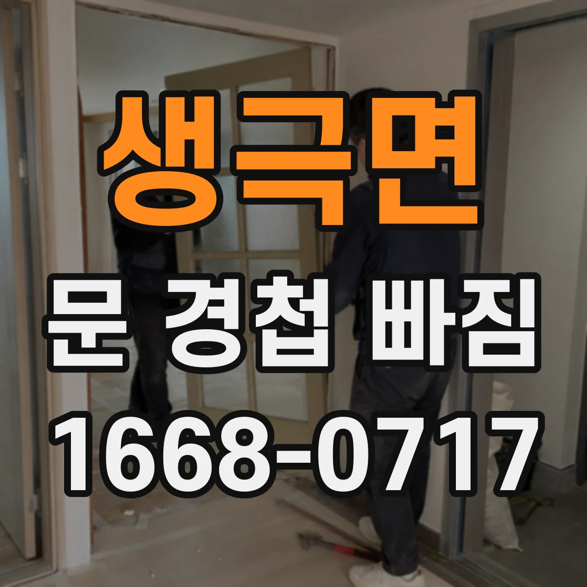 생극면 문 경첩 빠짐