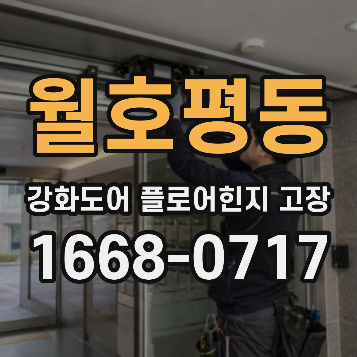 월호평동 강화도어 플로어힌지 고장