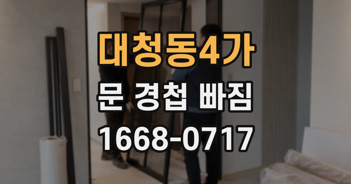 대청동4가 문 경첩 빠짐