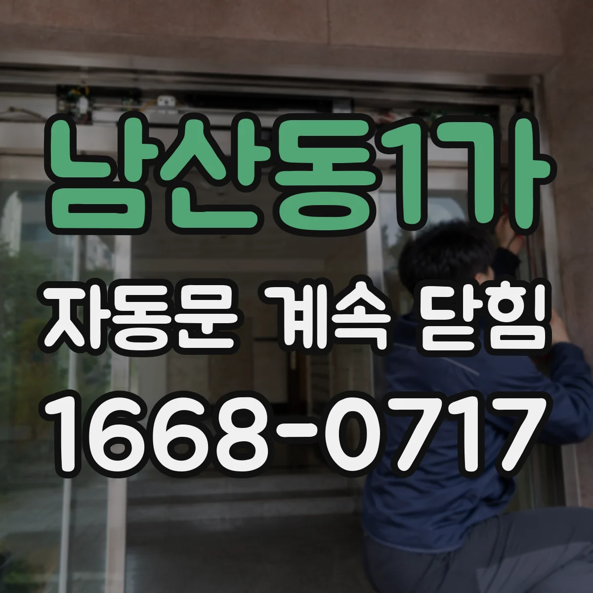 남산동1가 자동문 계속 닫힘