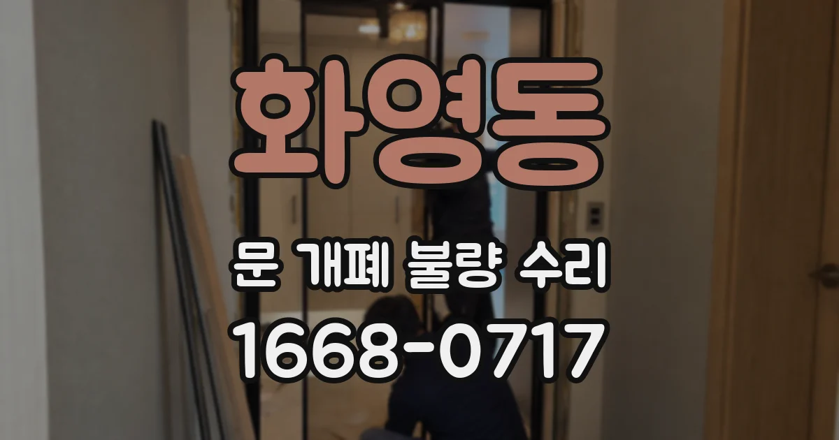화영동 문 개폐 불량 수리