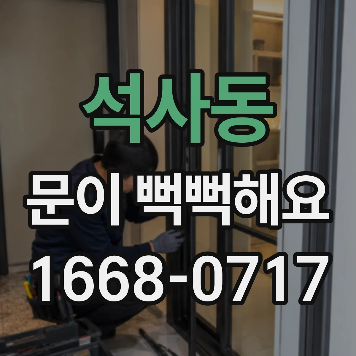 석사동 문이 뻑뻑해요