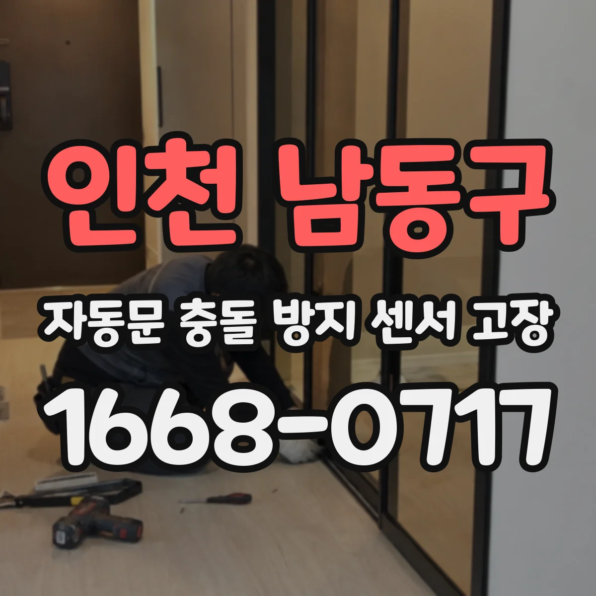 인천 남동구 자동문 충돌 방지 센서 고장