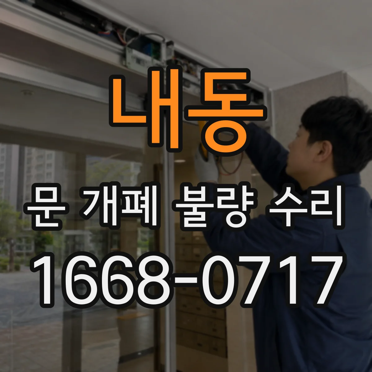 내동 문 개폐 불량 수리