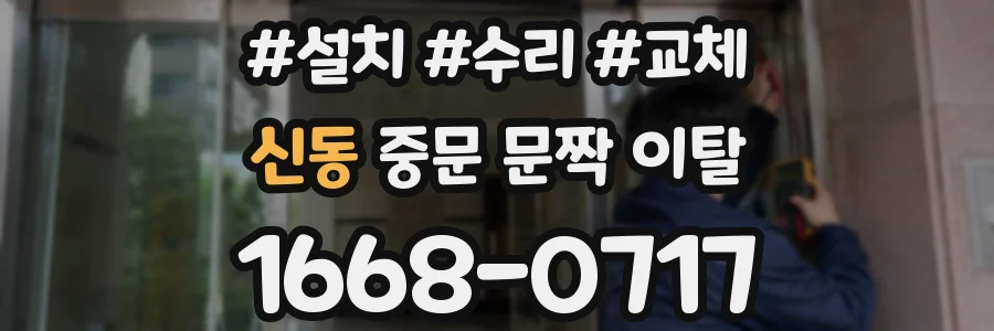 신동 중문 문짝 이탈
