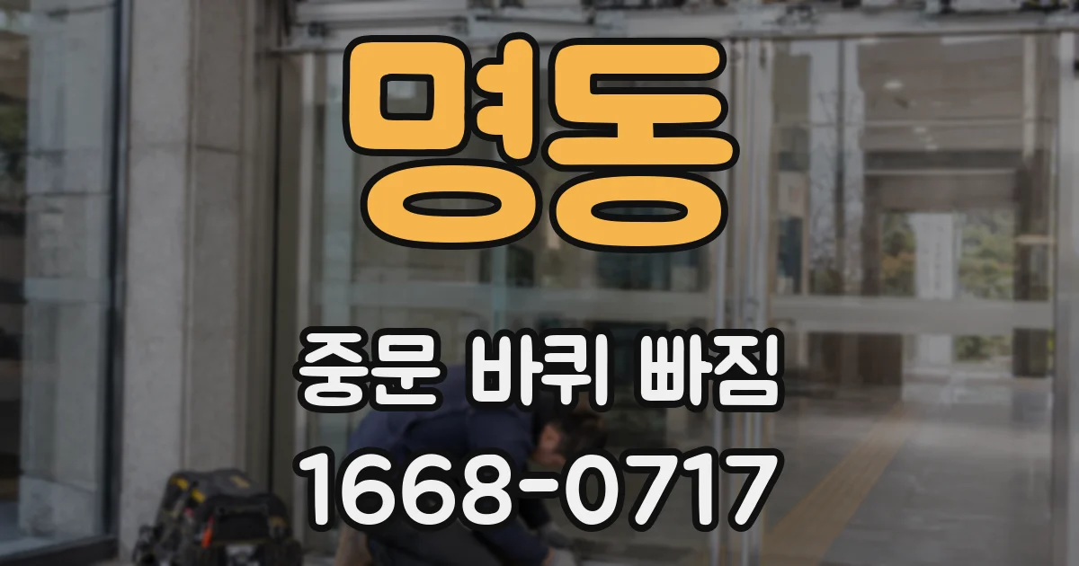 명동 중문 바퀴 빠짐