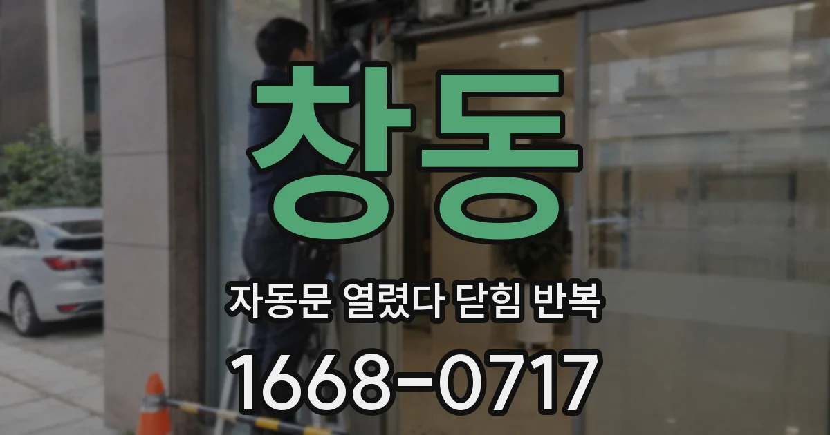 창동 자동문 열렸다 닫힘 반복 증상은 문이 열렸다가 즉시 닫혀 버리거나, 잠시 멈춘 뒤 다시 움직일 때 확인됩니다.