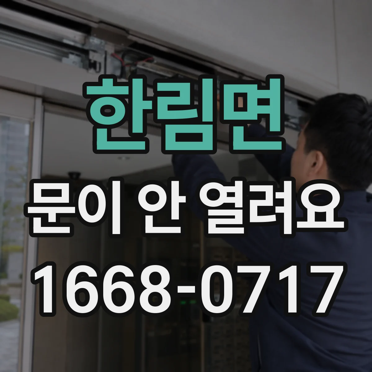 한림면 문이 안 열려요