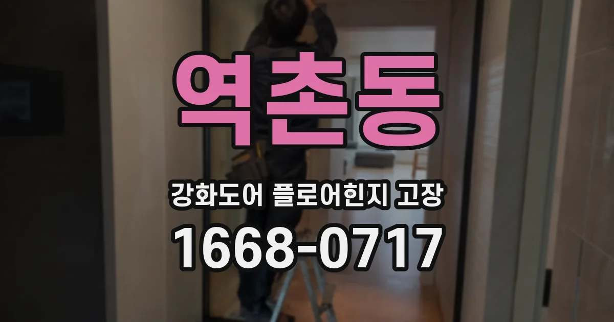 역촌동 강화도어 플로어힌지 고장