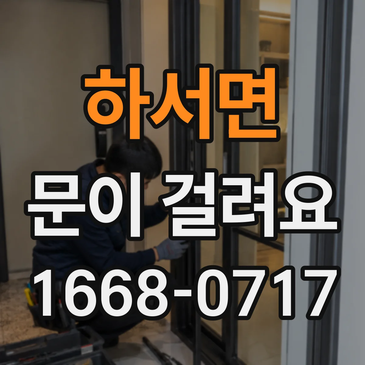 하서면 문이 걸려요