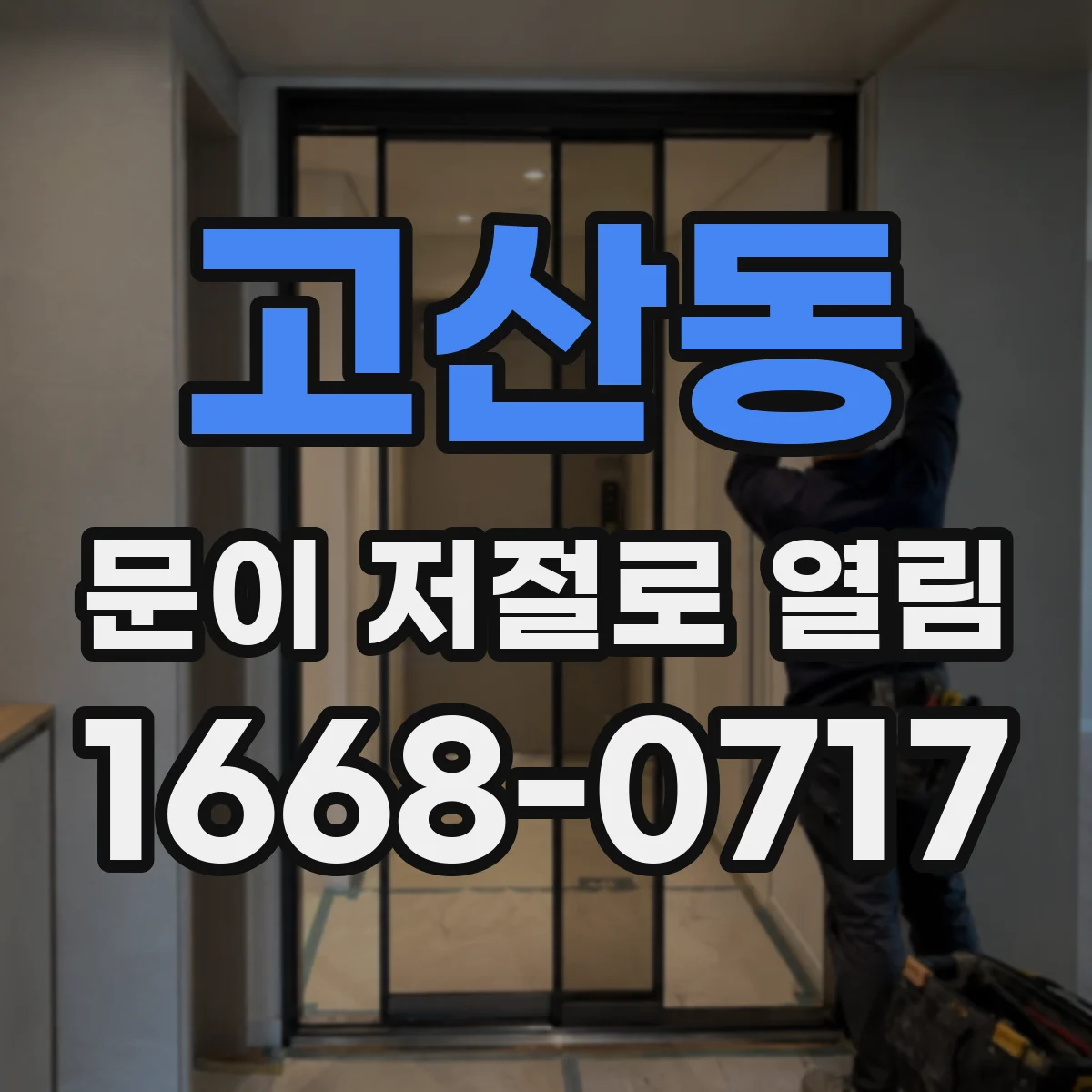 고산동 문이 저절로 열림