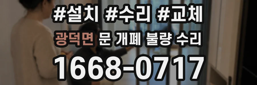 광덕면 문 개폐 불량 수리