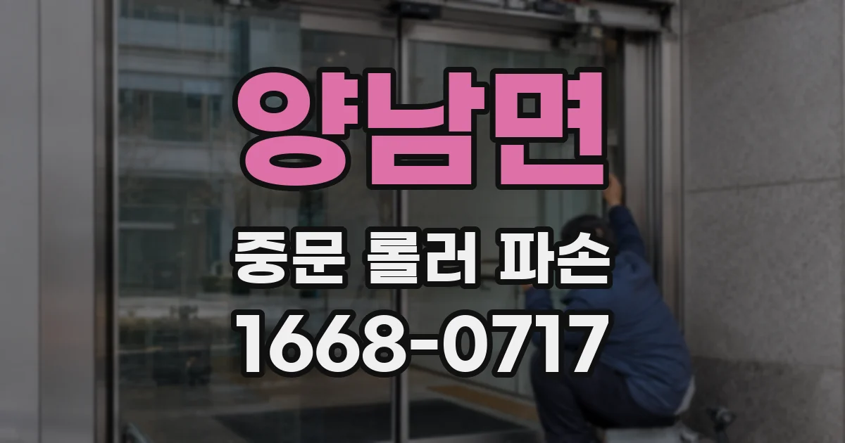 양남면 중문 롤러 파손