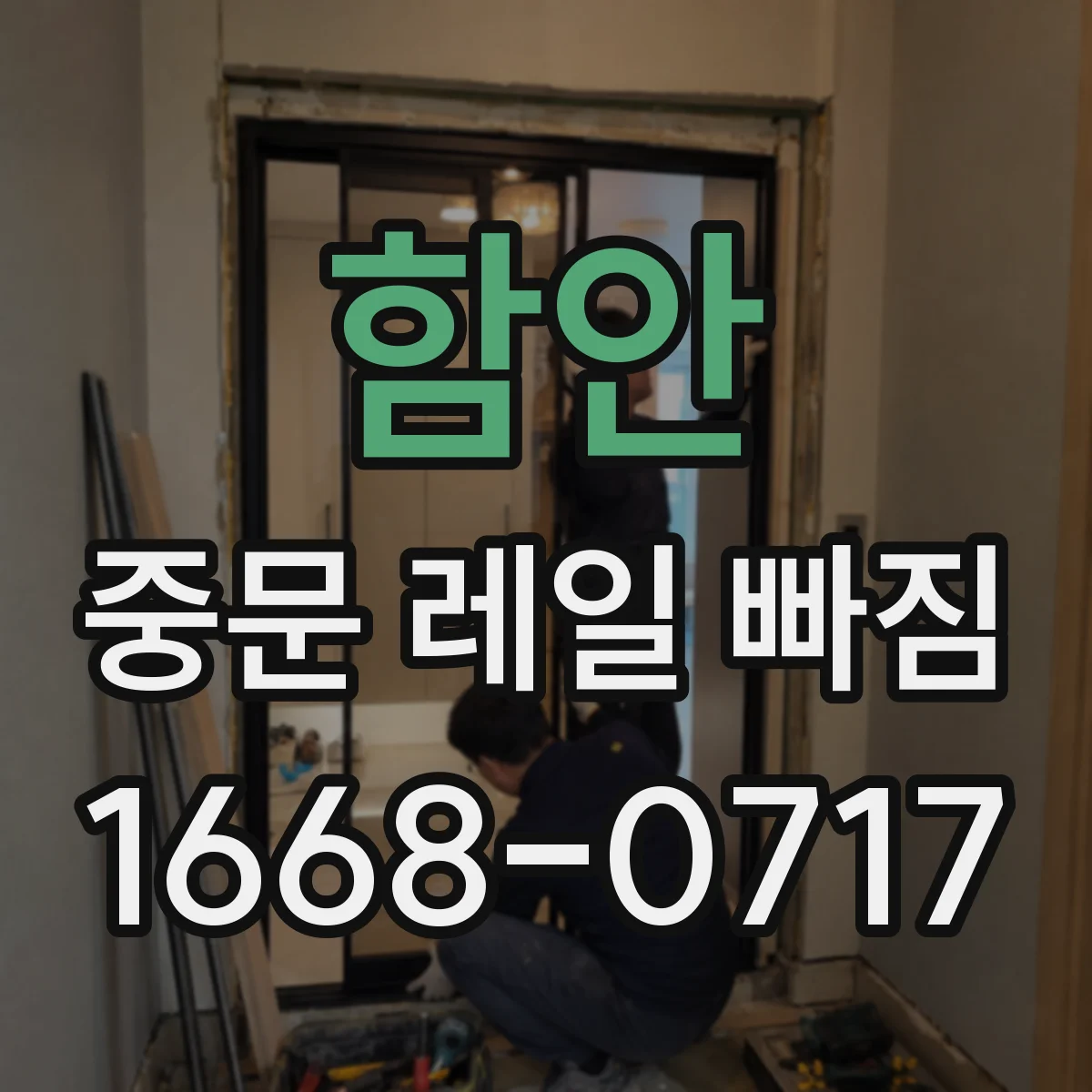 함안 중문 레일 빠짐 바퀴(롤러) 마모로 레일 안착이 안 될 때