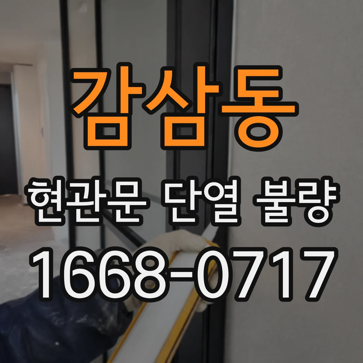감삼동 현관문 단열 불량