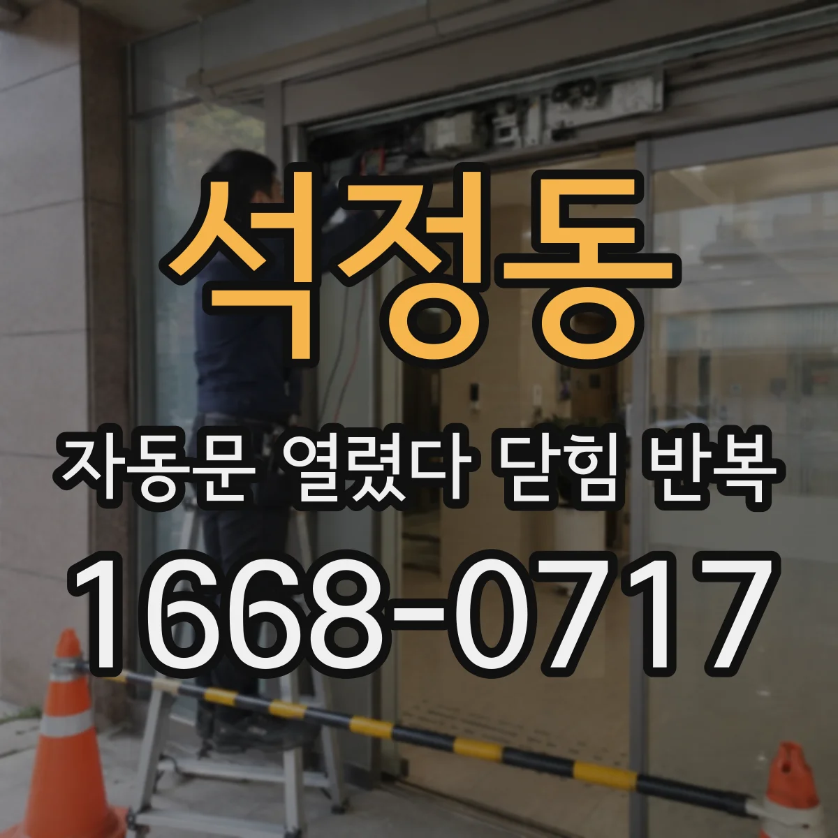 석정동 자동문 열렸다 닫힘 반복 현상은 문이 열리자마자 다시 닫히거나, 한 번 멈춘 뒤 재가동되며 반복되는 경우가 많습니다.