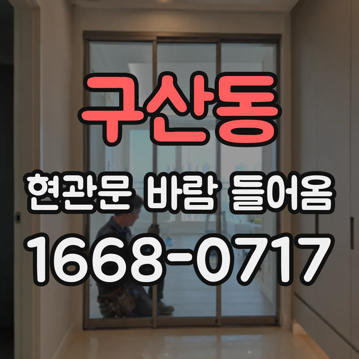 구산동 현관문 바람 들어옴