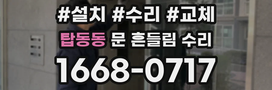 탑동동 문 흔들림 수리