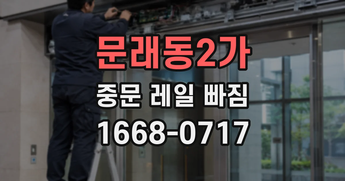 문래동2가 중문 레일 빠짐