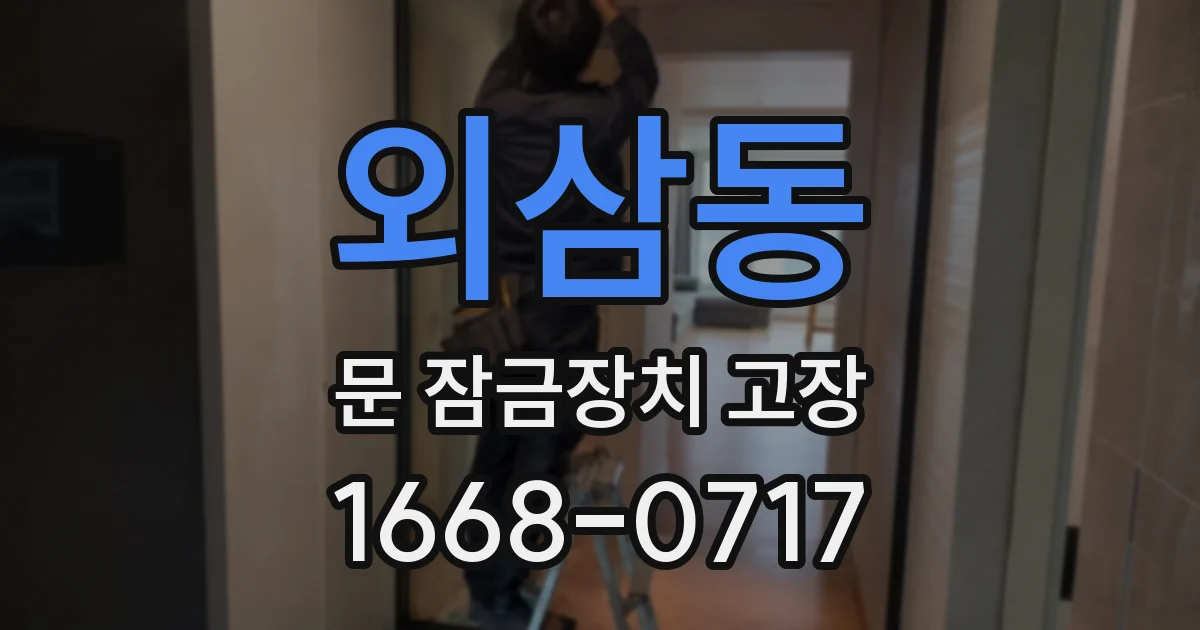 외삼동 문 잠금장치 고장