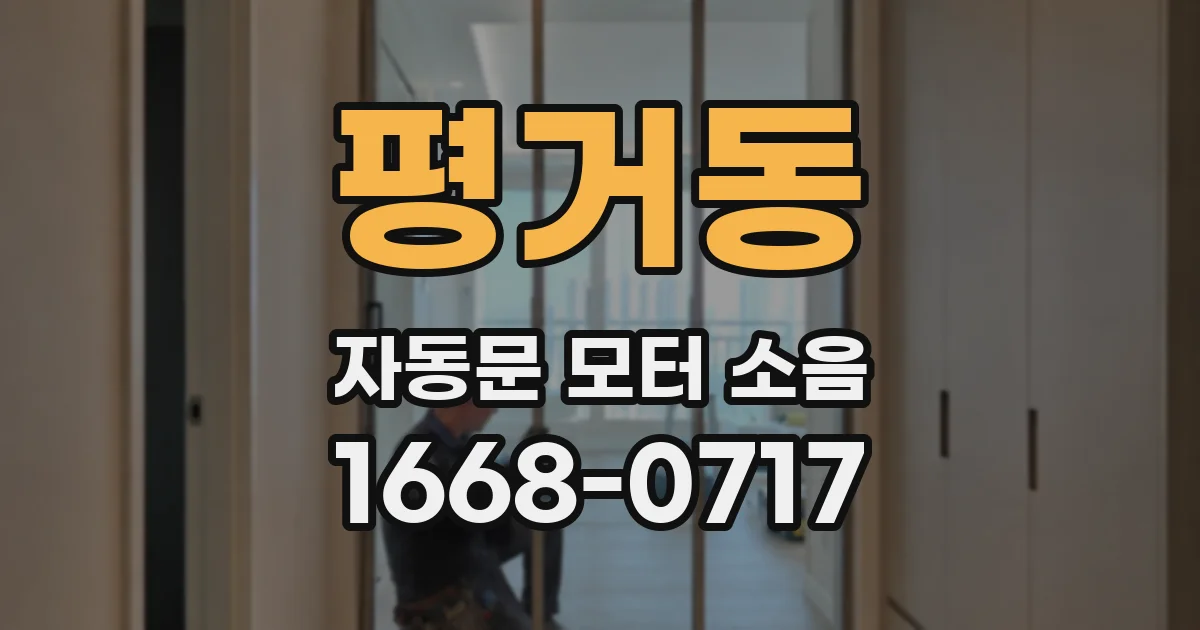 평거동 자동문 모터 소음