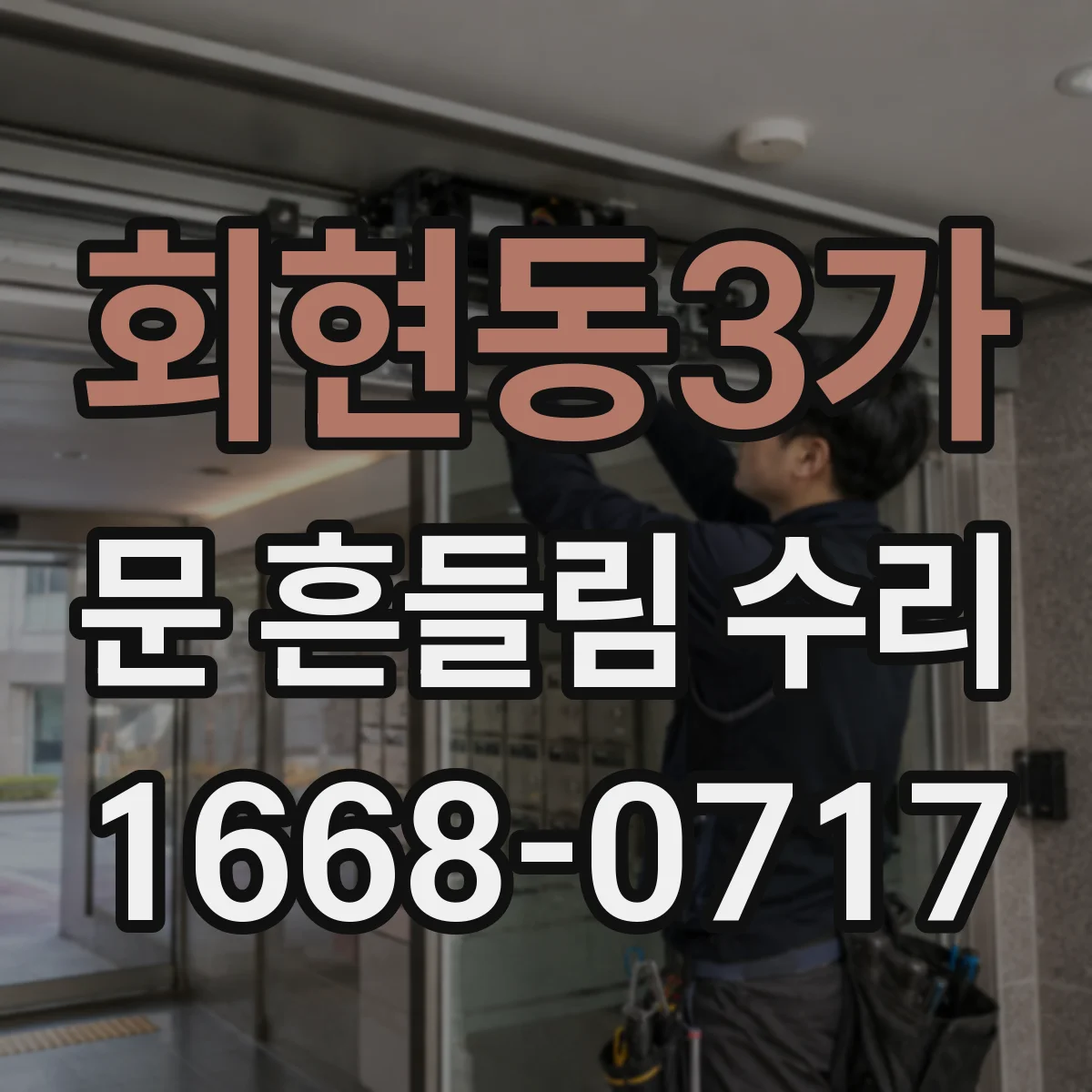 회현동3가 문 흔들림 수리