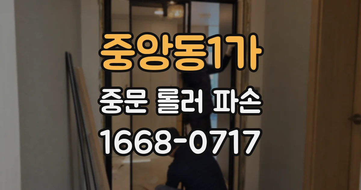 중앙동1가 중문 롤러 파손