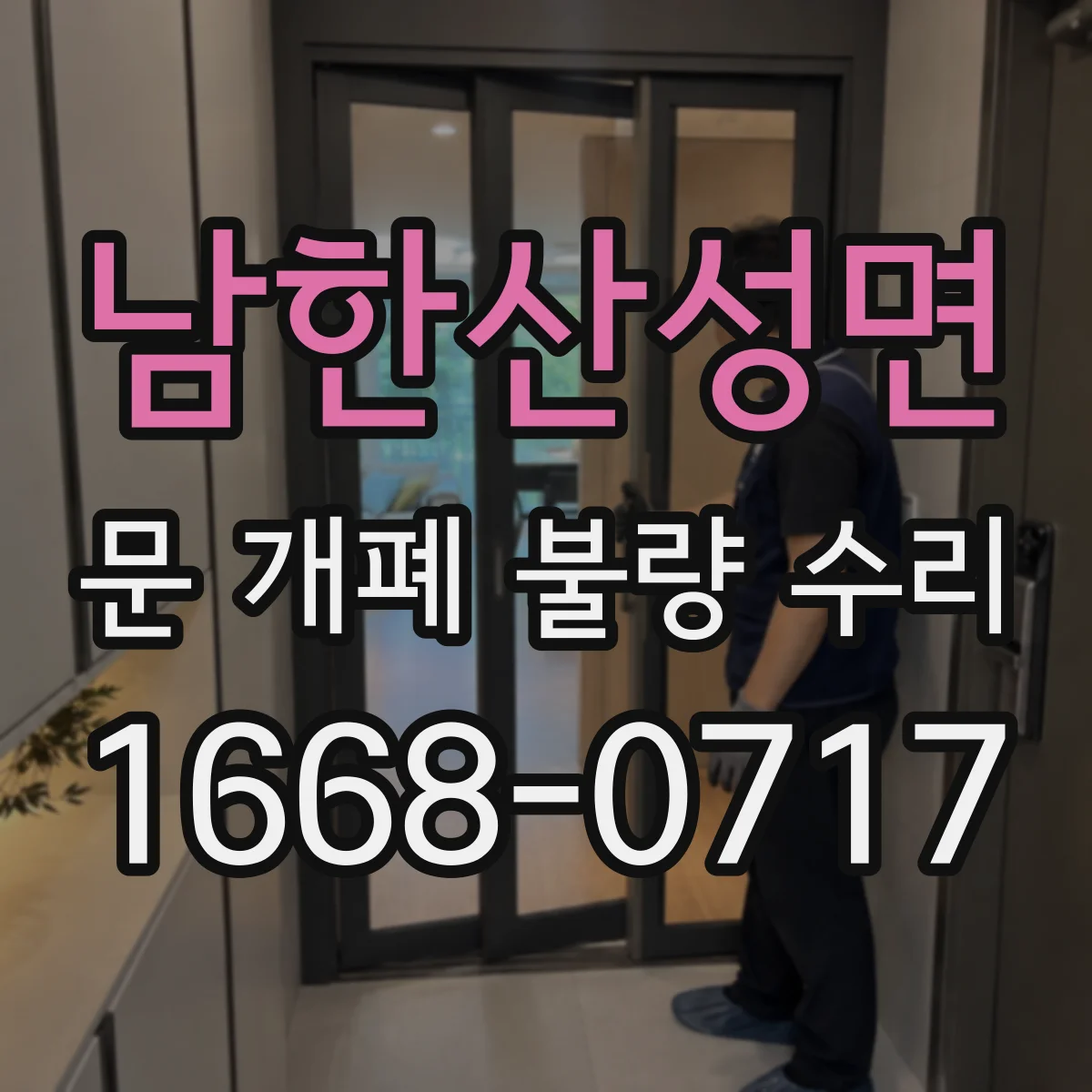 남한산성면 문 개폐 불량 수리