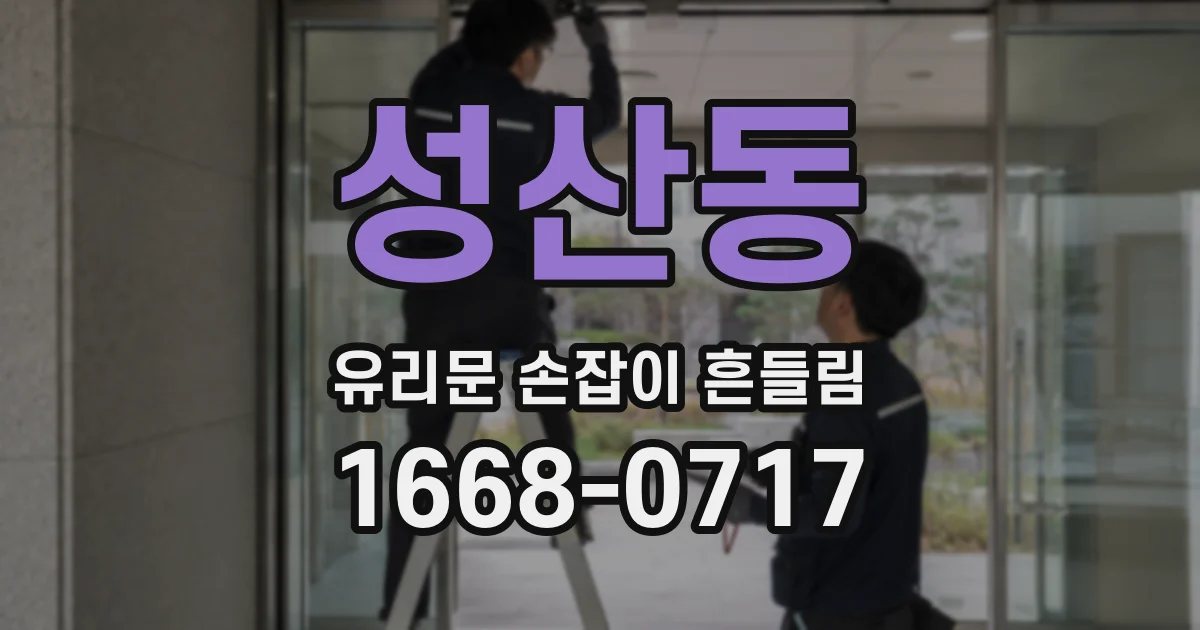 성산동 유리문 손잡이 흔들림