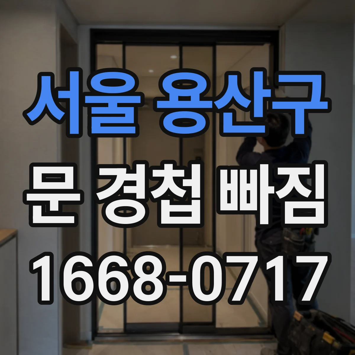 서울 용산구 문 경첩 빠짐