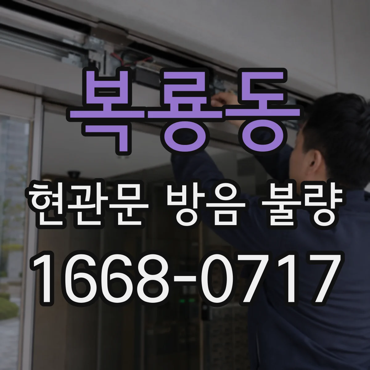 복룡동 현관문 방음 불량
