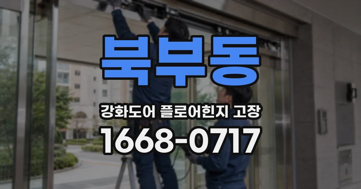 북부동 강화도어 플로어힌지 고장