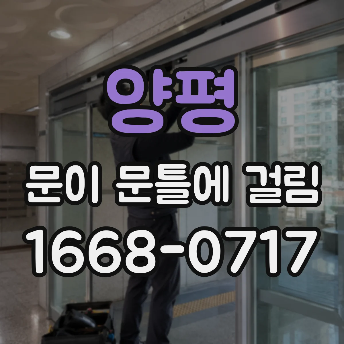 양평 문이 문틀에 걸림 오래된 주택에서 발생 시 원인과 부르는 타이밍