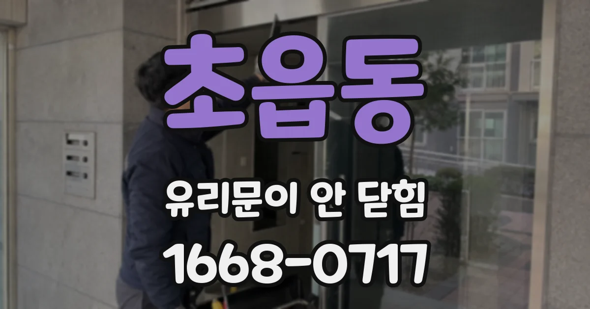 초읍동 유리문이 안 닫힘