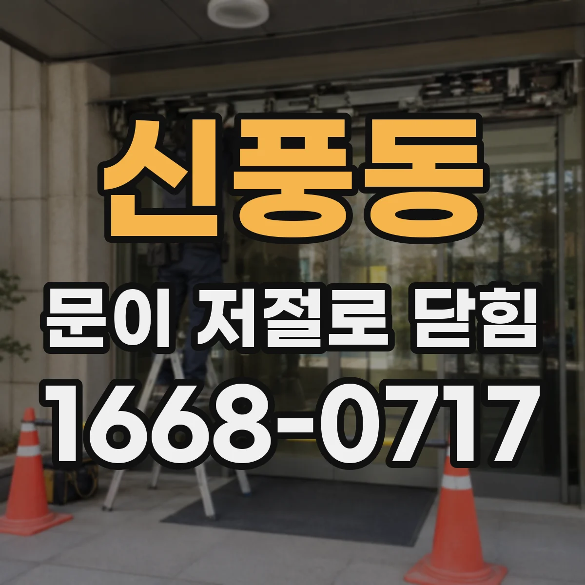 신풍동 문이 저절로 닫힘