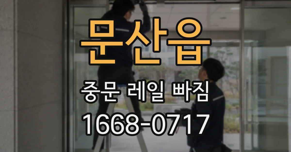 문산읍 중문 레일 빠짐