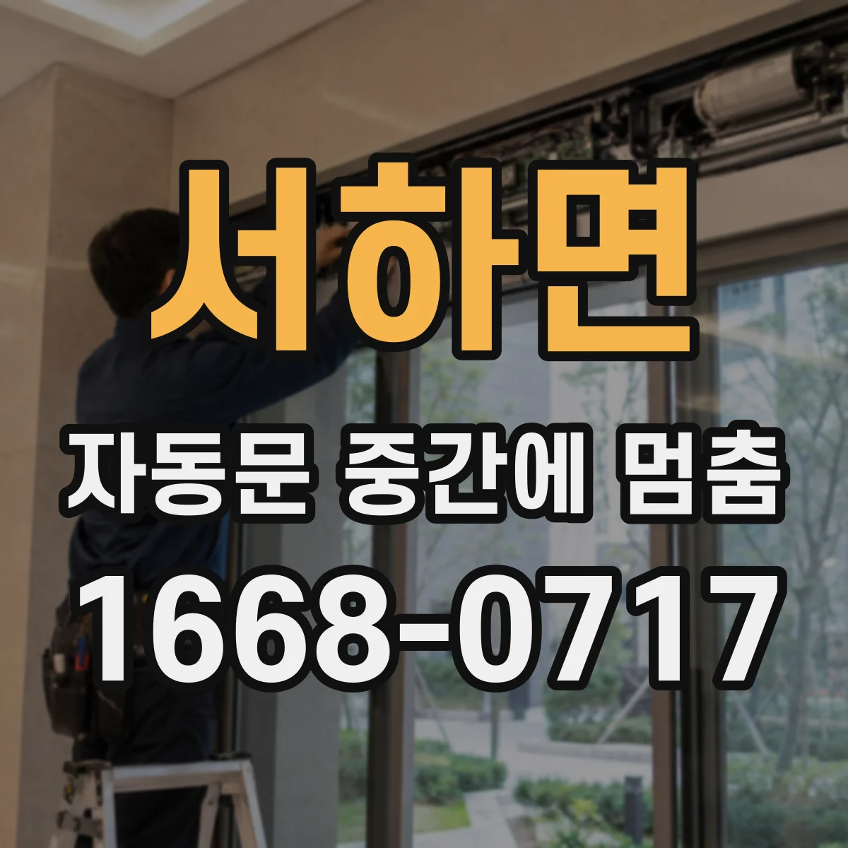 서하면 자동문 중간에 멈춤