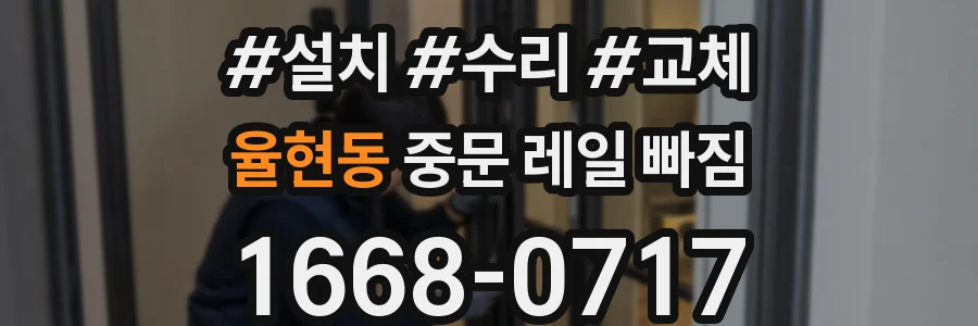 율현동 중문 레일 빠짐