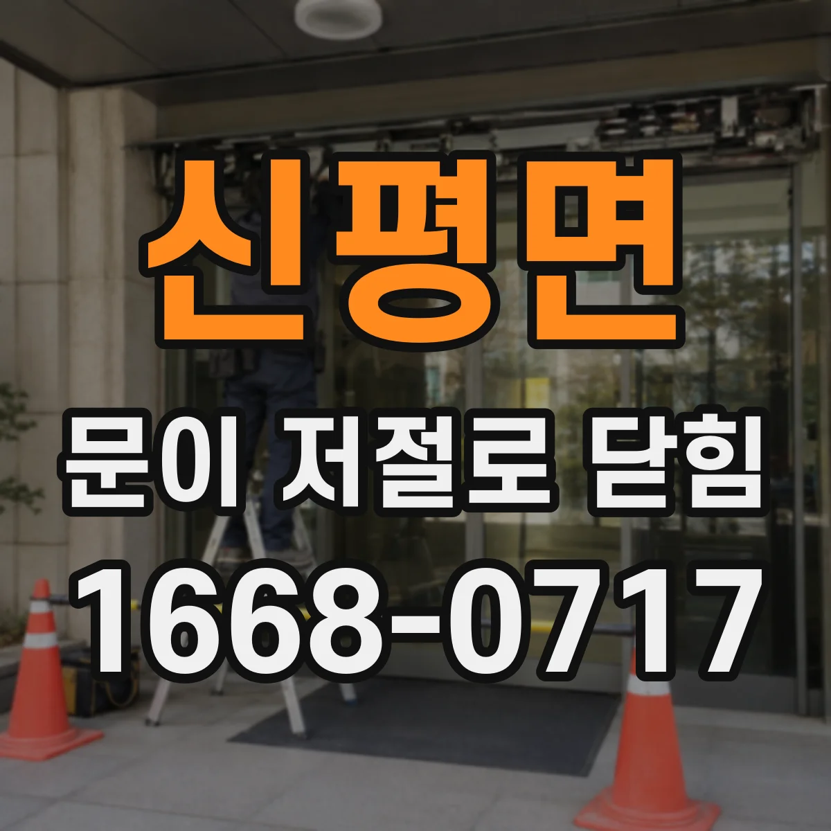 신평면 문이 저절로 닫힘