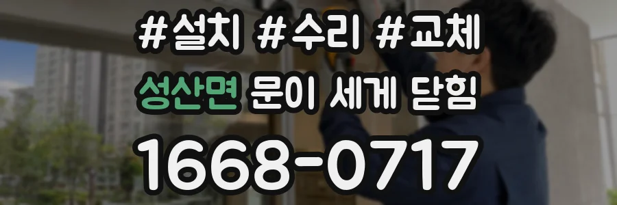 성산면 문이 세게 닫힘