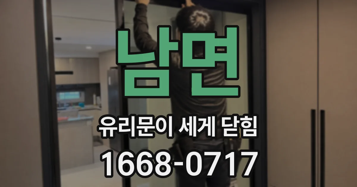 남면 유리문이 세게 닫힘